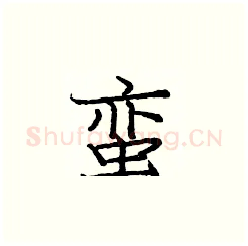 蛮硬笔楷书写法,摘自庞中华硬笔书法字帖