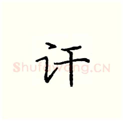 讦硬笔楷书写法,摘自庞中华硬笔书法字帖