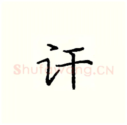 讦硬笔楷书写法,摘自庞中华硬笔书法字帖