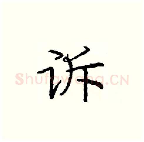 诉硬笔楷书写法,摘自庞中华硬笔书法字帖