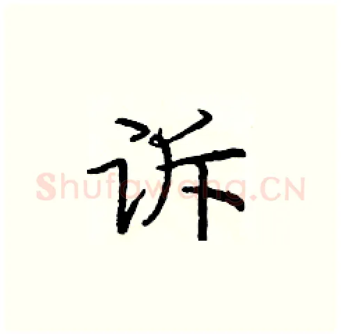 诉硬笔楷书写法,摘自庞中华硬笔书法字帖