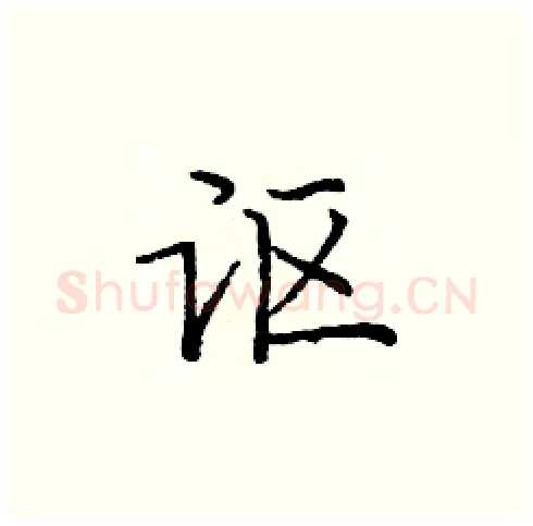 讴硬笔楷书写法,摘自庞中华硬笔书法字帖