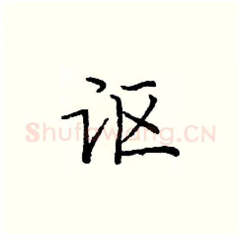 讴硬笔楷书写法,摘自庞中华硬笔书法字帖