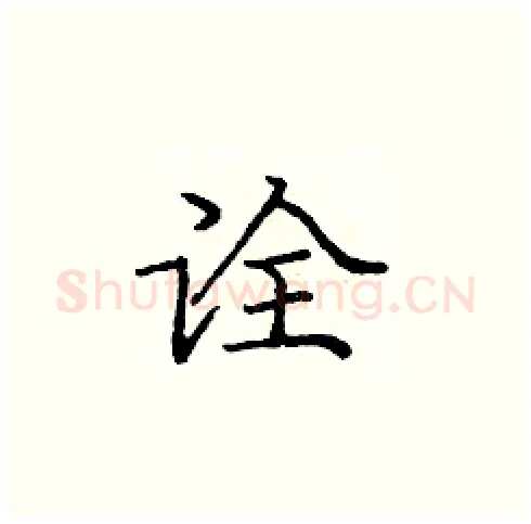 诠硬笔楷书写法,摘自庞中华硬笔书法字帖