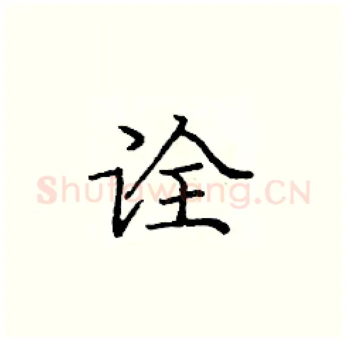 诠硬笔楷书写法,摘自庞中华硬笔书法字帖