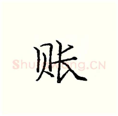 账硬笔楷书写法,摘自庞中华硬笔书法字帖