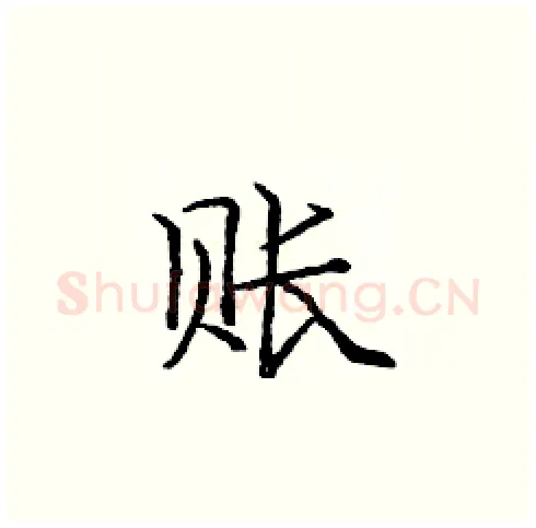 账硬笔楷书写法,摘自庞中华硬笔书法字帖