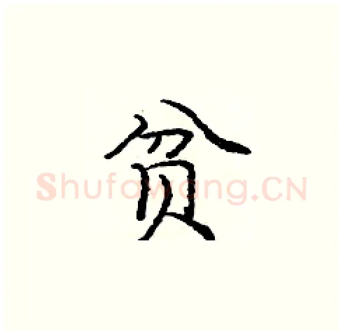 贫硬笔楷书写法,摘自庞中华硬笔书法字帖