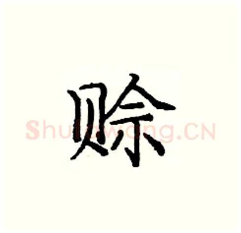 赊硬笔楷书写法,摘自庞中华硬笔书法字帖