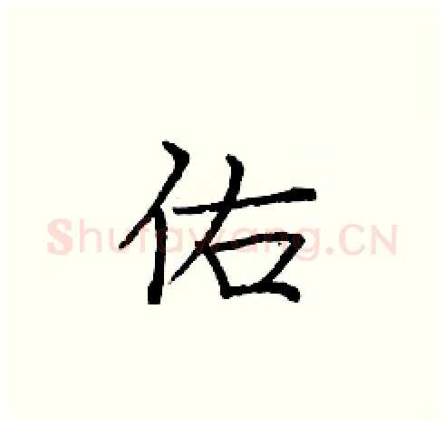 佑硬笔楷书写法,摘自庞中华硬笔书法字帖
