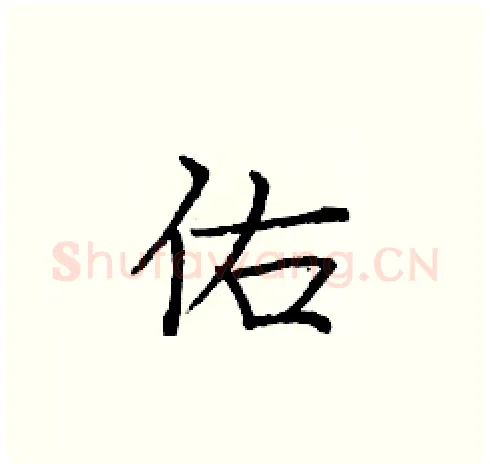 佑硬笔楷书写法,摘自庞中华硬笔书法字帖