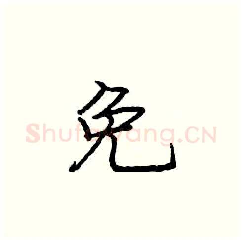 免硬笔楷书写法,摘自庞中华硬笔书法字帖
