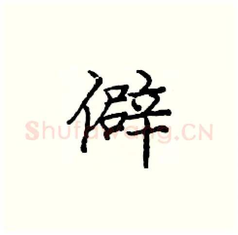 僻硬笔楷书写法,摘自庞中华硬笔书法字帖