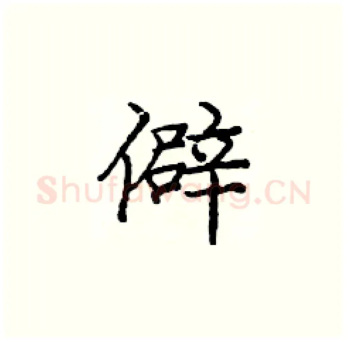 僻硬笔楷书写法,摘自庞中华硬笔书法字帖