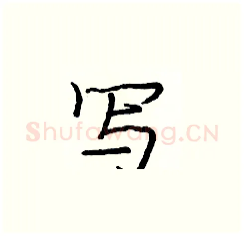 写硬笔楷书写法,摘自庞中华硬笔书法字帖