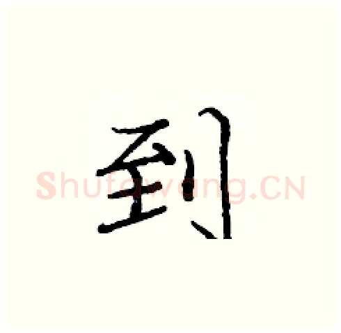 到硬笔楷书写法,摘自庞中华硬笔书法字帖