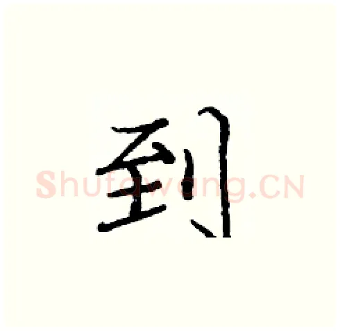 到硬笔楷书写法,摘自庞中华硬笔书法字帖
