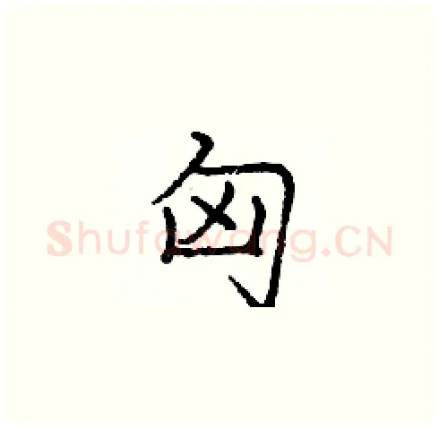 匈硬笔楷书写法,摘自庞中华硬笔书法字帖