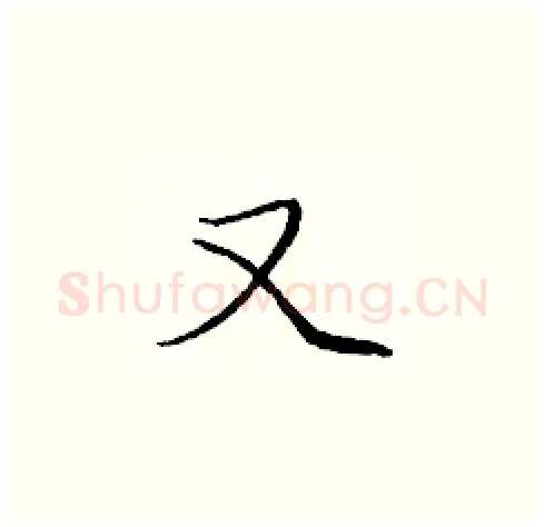 又硬笔楷书写法,摘自庞中华硬笔书法字帖