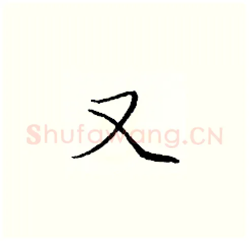 又硬笔楷书写法,摘自庞中华硬笔书法字帖