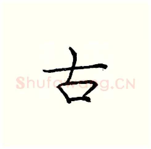 古硬笔楷书写法,摘自庞中华硬笔书法字帖