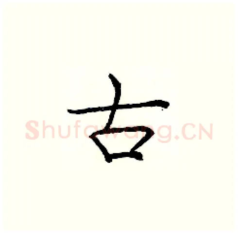 古硬笔楷书写法,摘自庞中华硬笔书法字帖