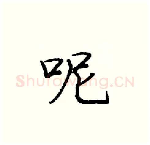 呢硬笔楷书写法,摘自庞中华硬笔书法字帖