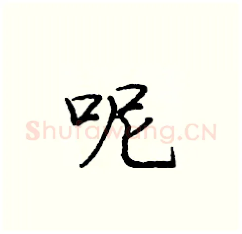 呢硬笔楷书写法,摘自庞中华硬笔书法字帖