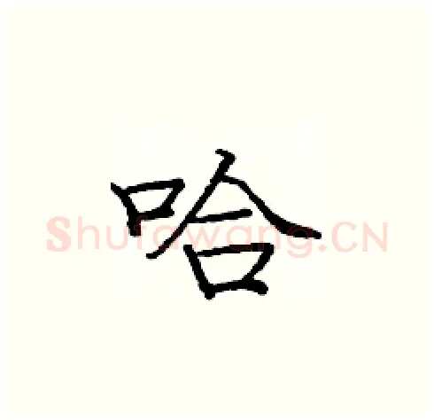 哈硬笔楷书写法,摘自庞中华硬笔书法字帖