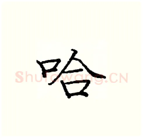 哈硬笔楷书写法,摘自庞中华硬笔书法字帖