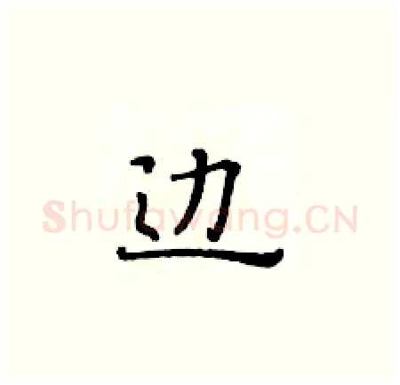 边硬笔楷书写法,摘自黄华生硬笔书法字帖