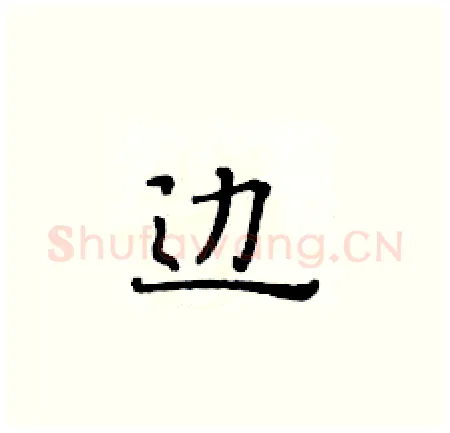 边硬笔楷书写法,摘自黄华生硬笔书法字帖