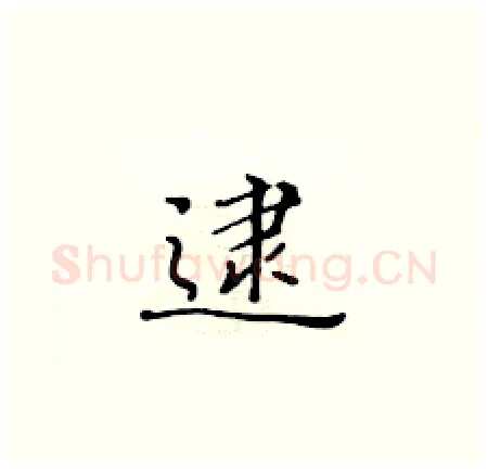 逮硬笔楷书写法,摘自黄华生硬笔书法字帖
