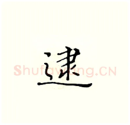 逮硬笔楷书写法,摘自黄华生硬笔书法字帖