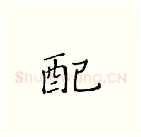 配硬笔楷书写法,摘自黄华生硬笔书法字帖
