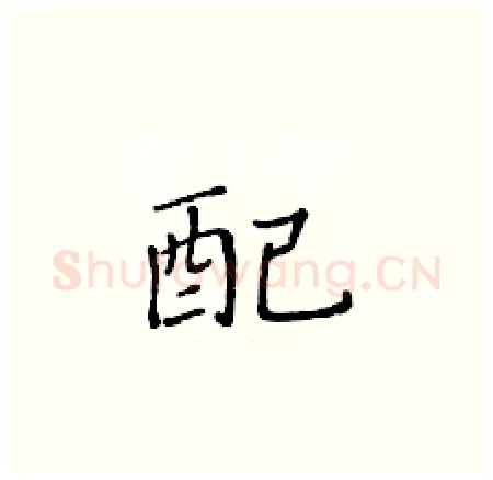 配硬笔楷书写法,摘自黄华生硬笔书法字帖