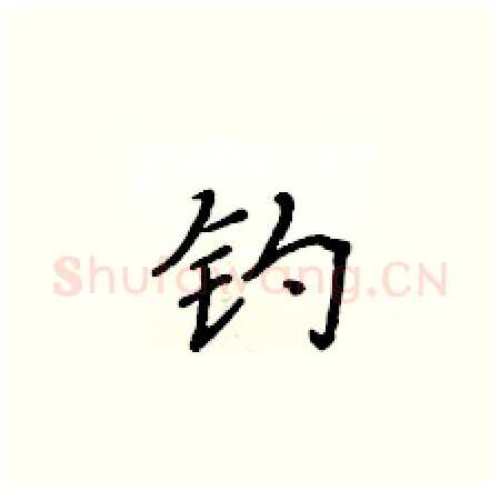 钓硬笔楷书写法,摘自黄华生硬笔书法字帖