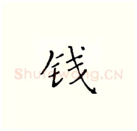 钱硬笔楷书写法,摘自黄华生硬笔书法字帖
