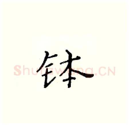 钵硬笔楷书写法,摘自黄华生硬笔书法字帖