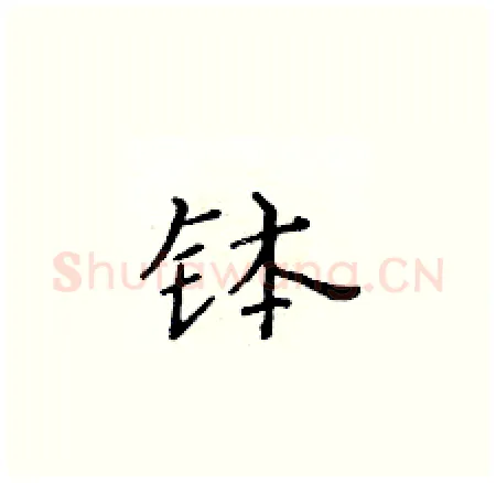 钵硬笔楷书写法,摘自黄华生硬笔书法字帖