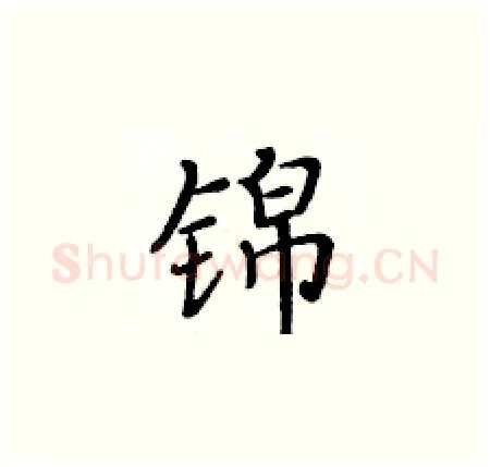 锦硬笔楷书写法,摘自黄华生硬笔书法字帖