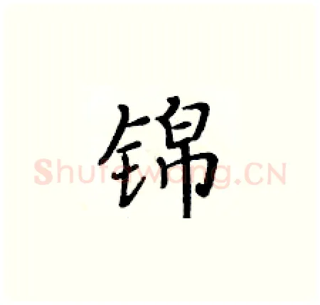 锦硬笔楷书写法,摘自黄华生硬笔书法字帖