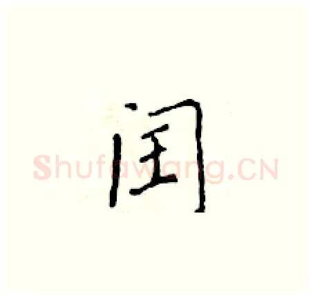 闰硬笔楷书写法,摘自黄华生硬笔书法字帖