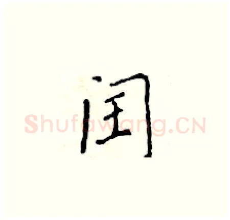 闰硬笔楷书写法,摘自黄华生硬笔书法字帖