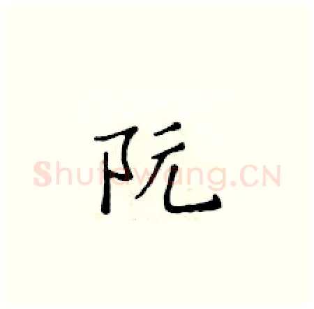 阮硬笔楷书写法,摘自黄华生硬笔书法字帖