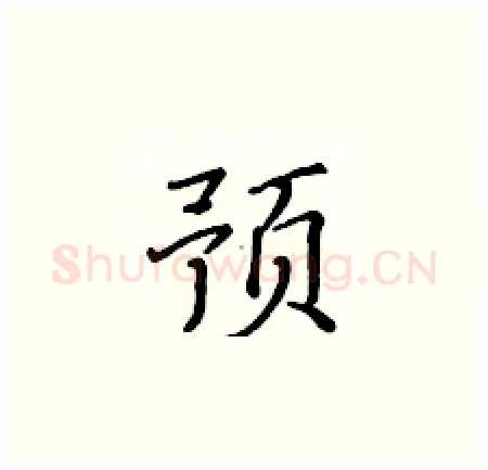 预硬笔楷书写法,摘自黄华生硬笔书法字帖