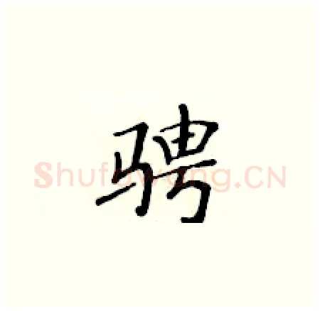 骋硬笔楷书写法,摘自黄华生硬笔书法字帖