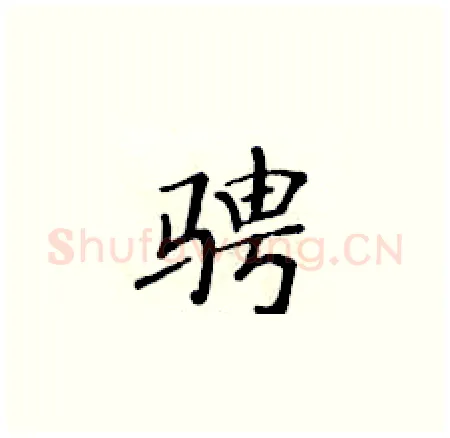骋硬笔楷书写法,摘自黄华生硬笔书法字帖