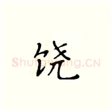 饶硬笔楷书写法,摘自黄华生硬笔书法字帖