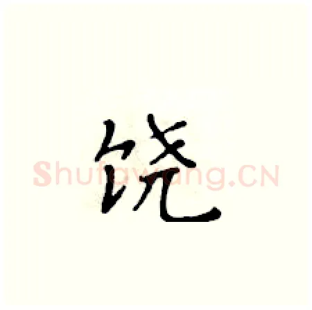 饶硬笔楷书写法,摘自黄华生硬笔书法字帖